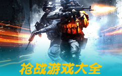 3d枪战游戏排行榜_3D枪战游戏合集下载